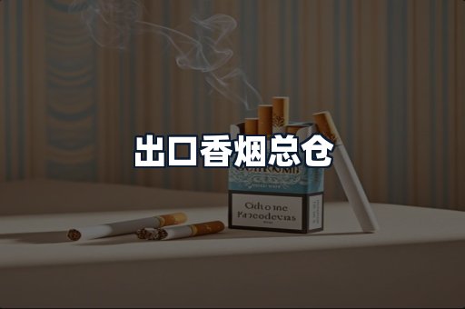 出口香烟总仓