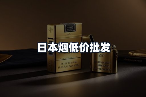 日本烟低价批发